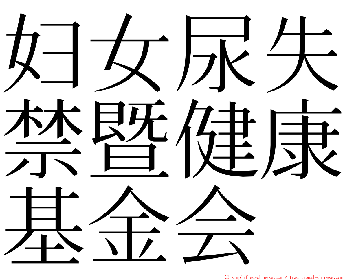 妇女尿失禁暨健康基金会 ming font