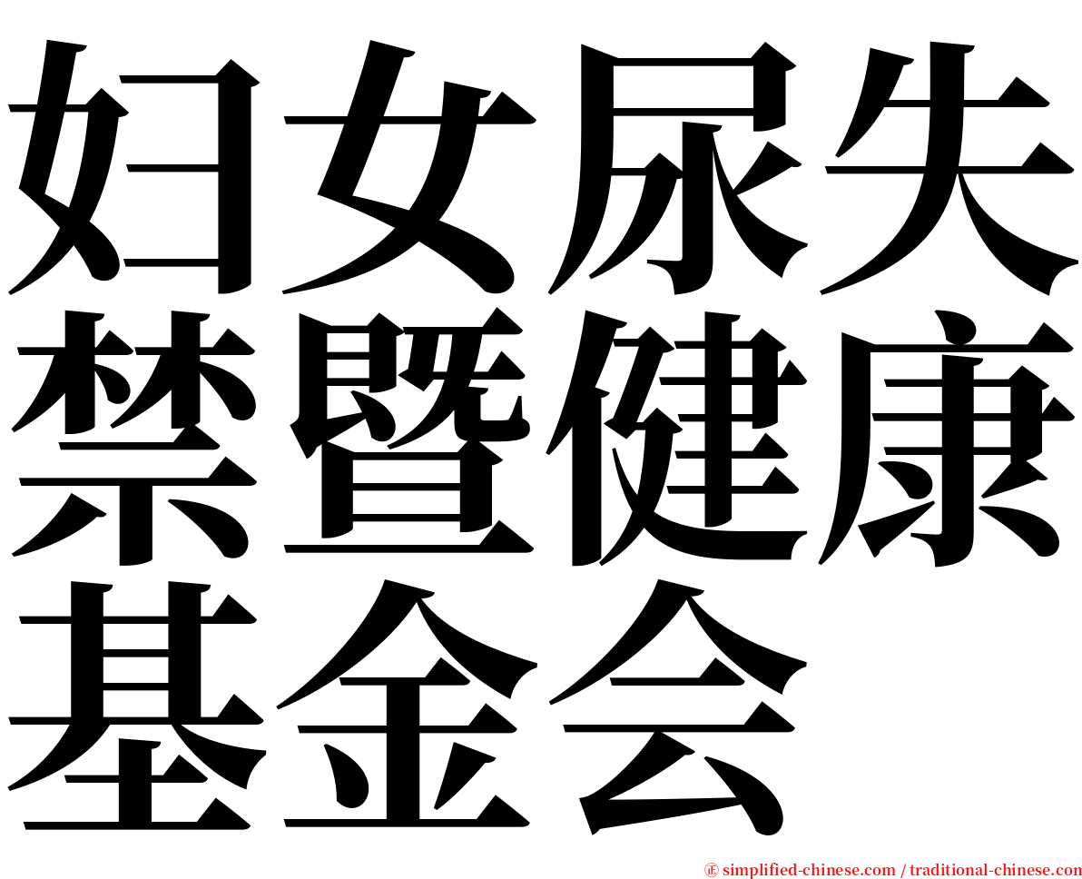 妇女尿失禁暨健康基金会 serif font