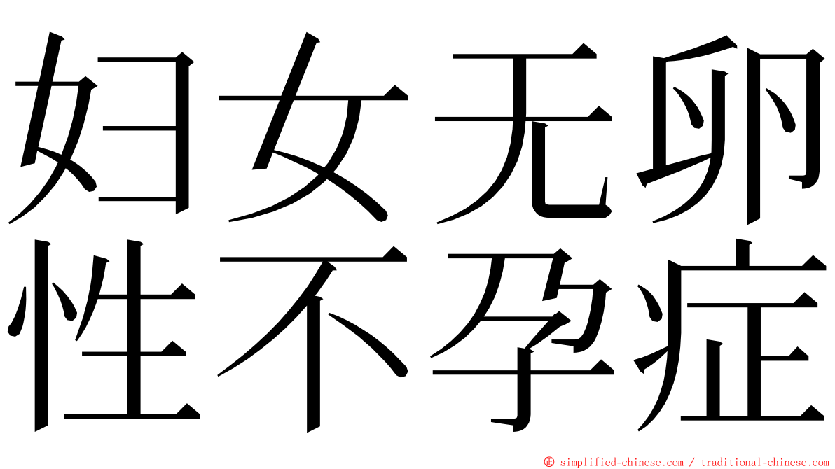 妇女无卵性不孕症 ming font