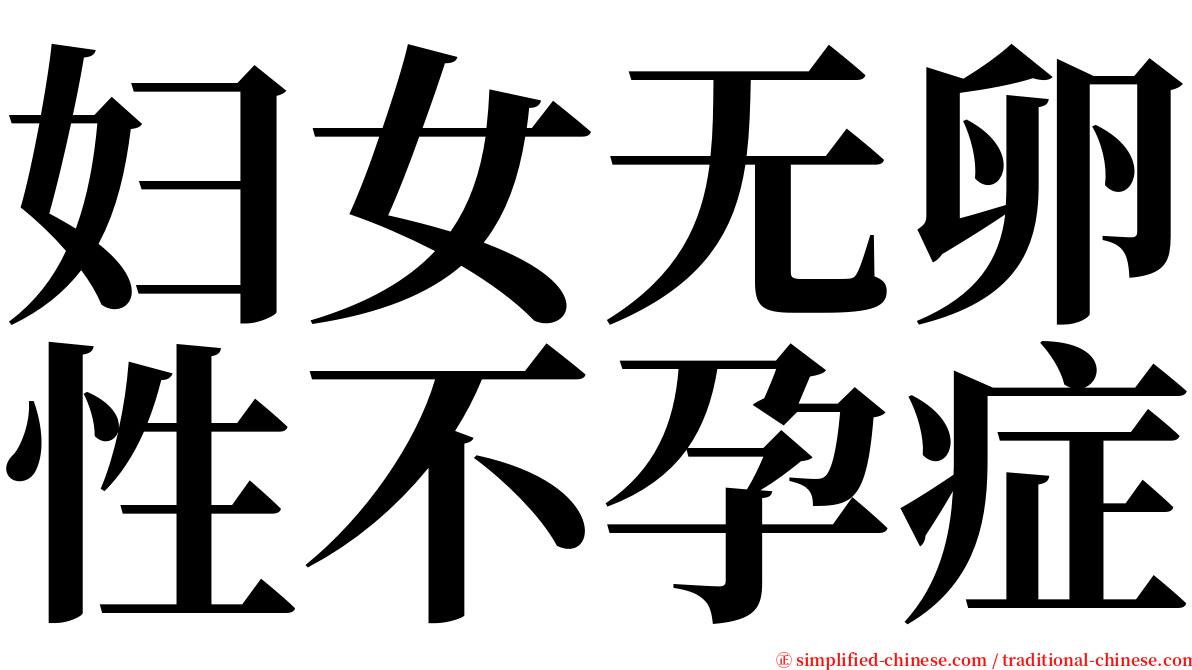 妇女无卵性不孕症 serif font