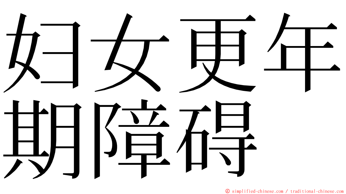 妇女更年期障碍 ming font