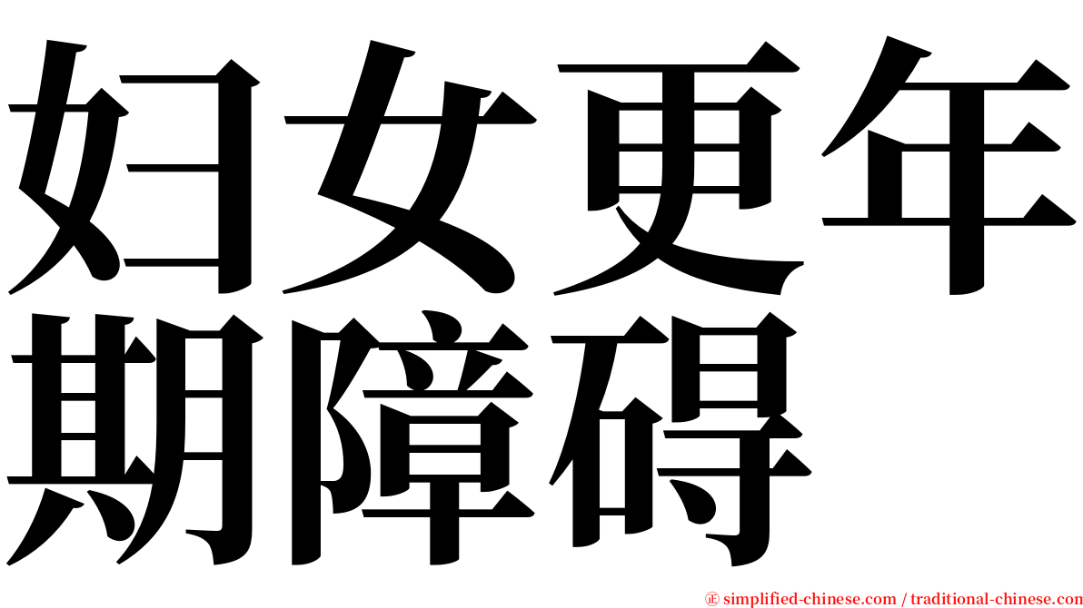 妇女更年期障碍 serif font