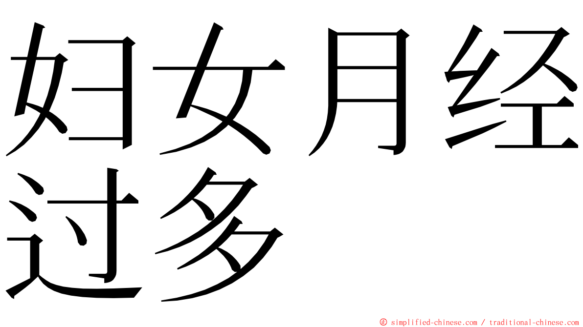 妇女月经过多 ming font