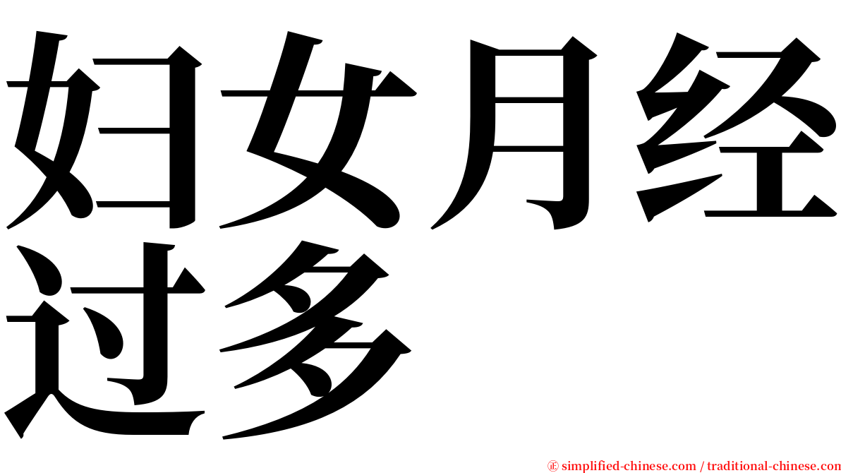 妇女月经过多 serif font