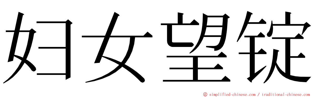 妇女望锭 ming font