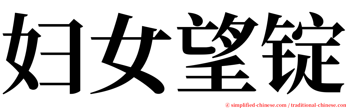 妇女望锭 serif font