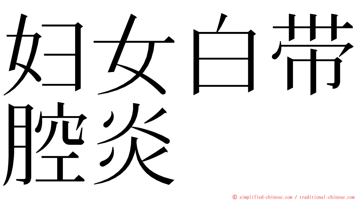 妇女白带腔炎 ming font