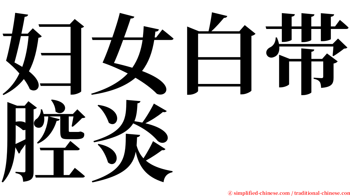 妇女白带腔炎 serif font