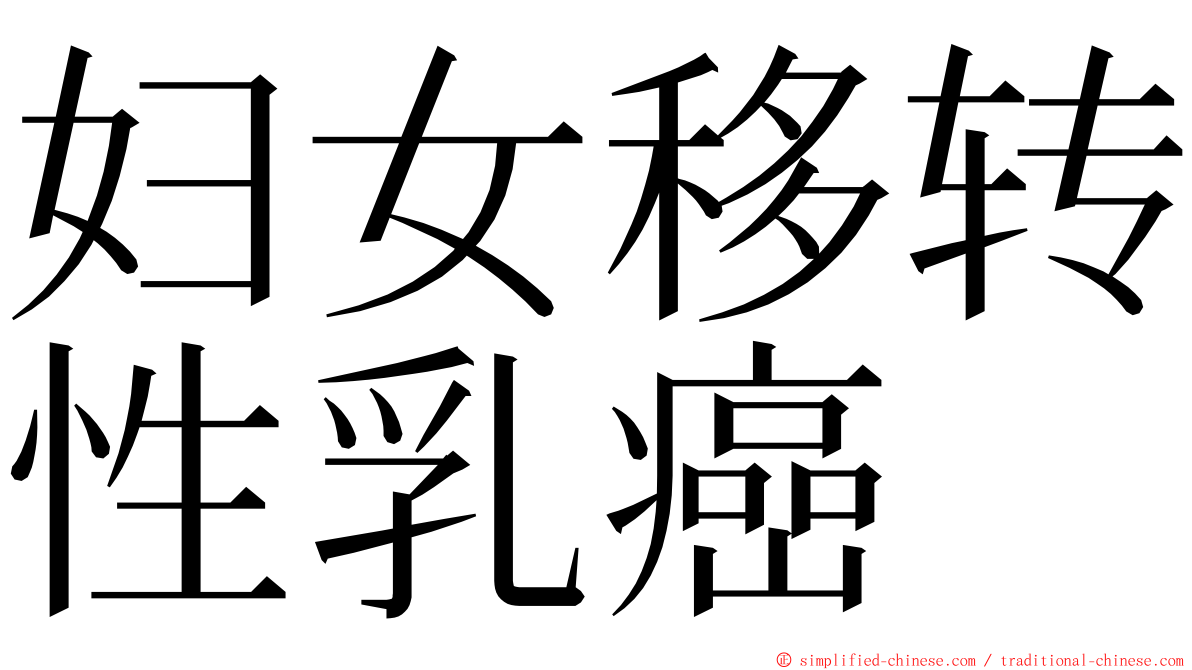 妇女移转性乳癌 ming font