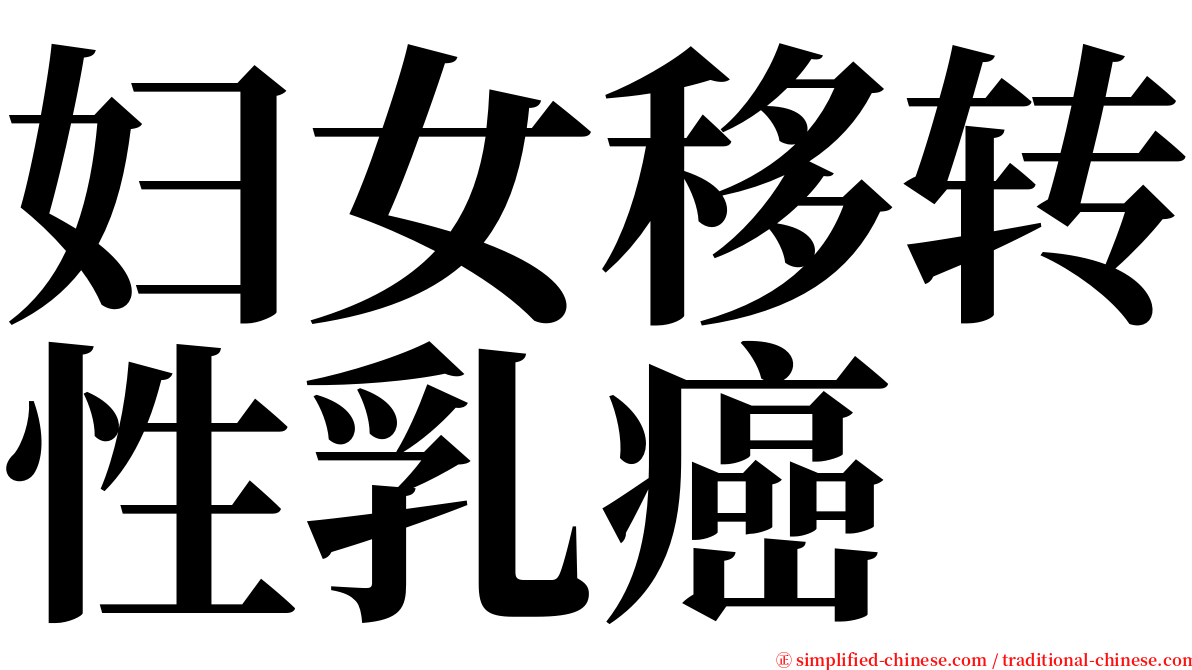 妇女移转性乳癌 serif font