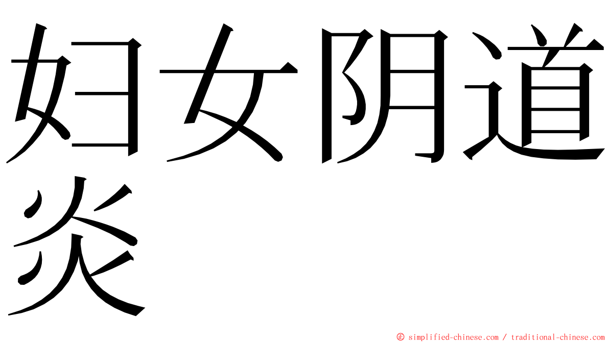 妇女阴道炎 ming font