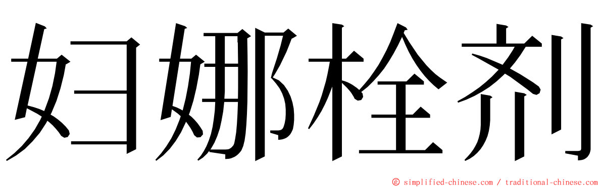 妇娜栓剂 ming font