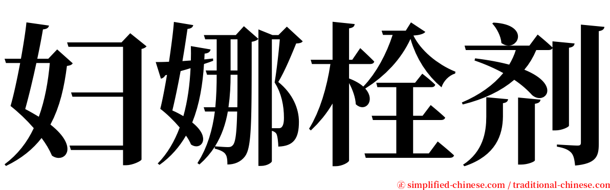 妇娜栓剂 serif font