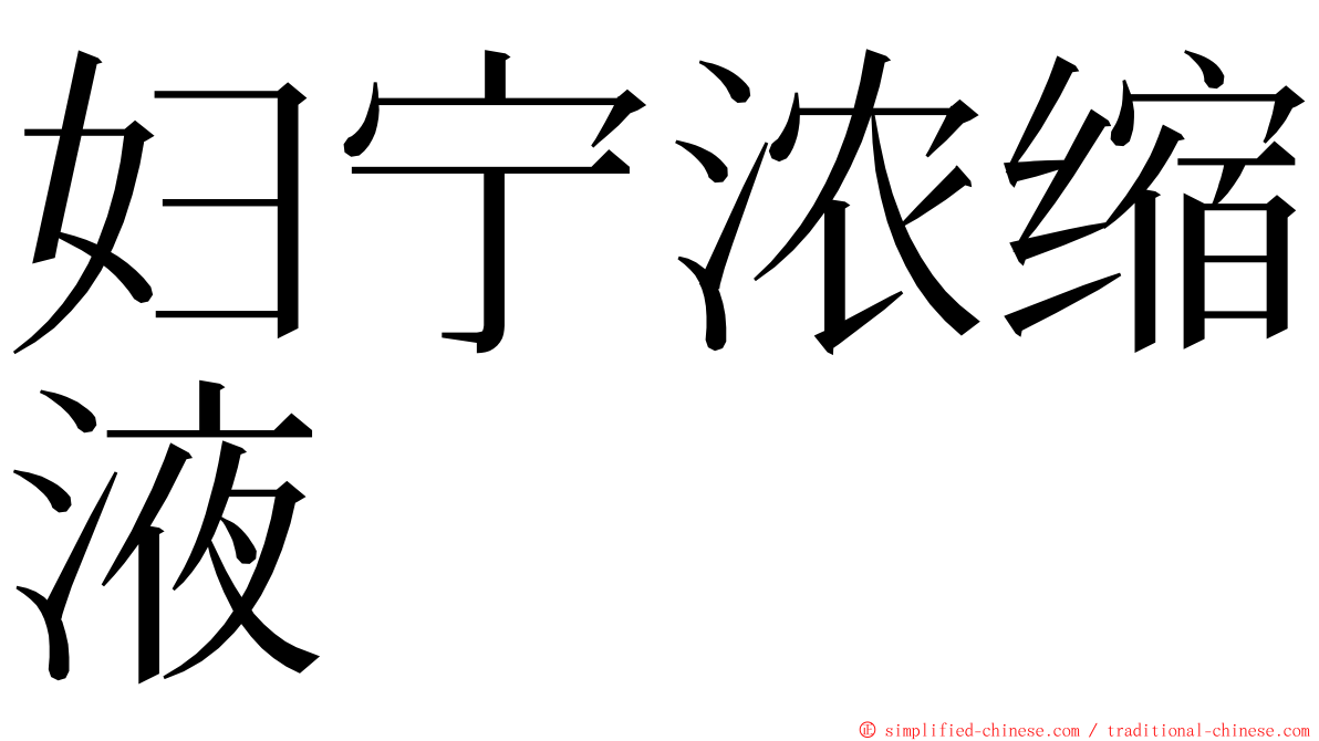 妇宁浓缩液 ming font