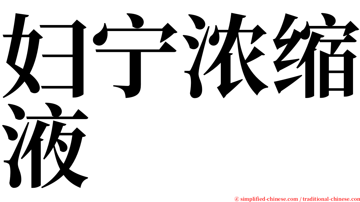 妇宁浓缩液 serif font