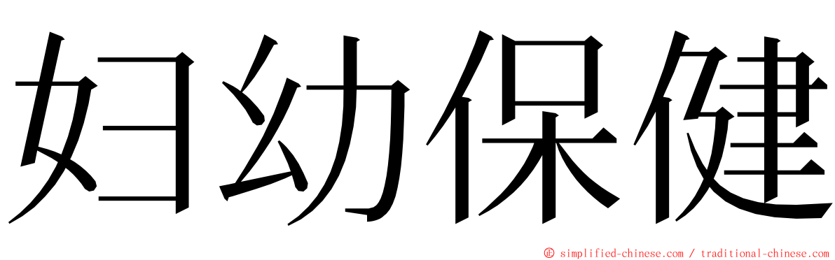 妇幼保健 ming font