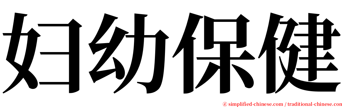 妇幼保健 serif font