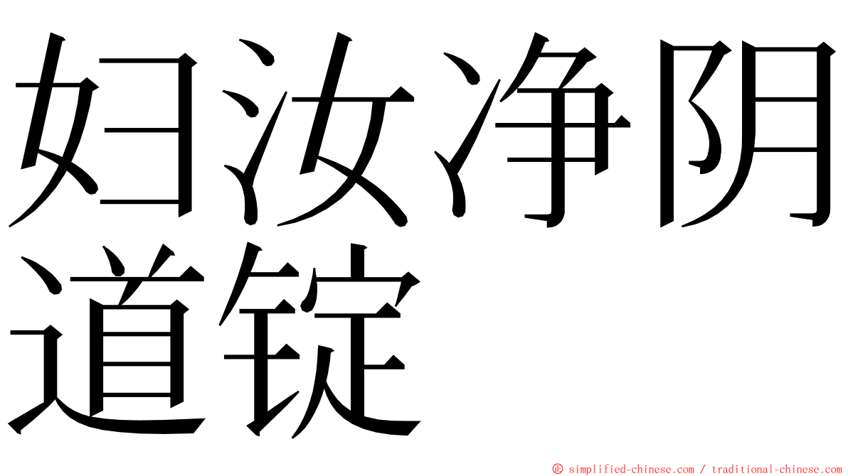 妇汝净阴道锭 ming font