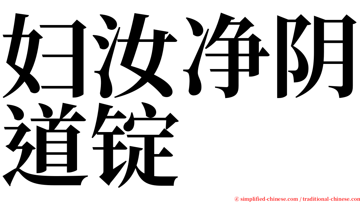 妇汝净阴道锭 serif font