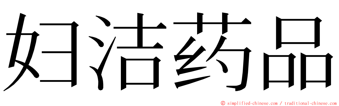 妇洁药品 ming font