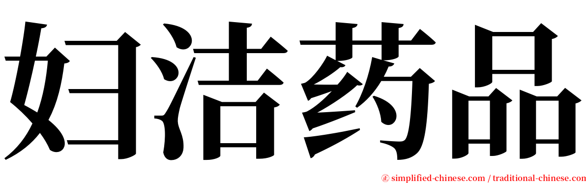 妇洁药品 serif font