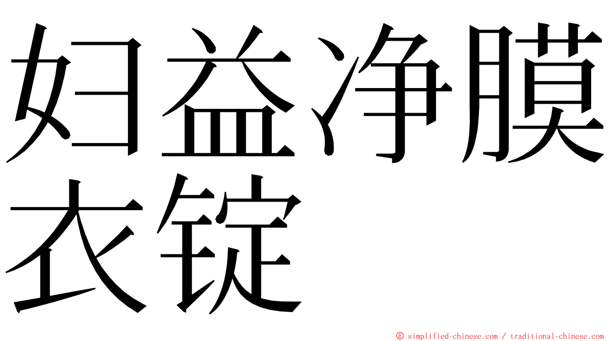 妇益净膜衣锭 ming font