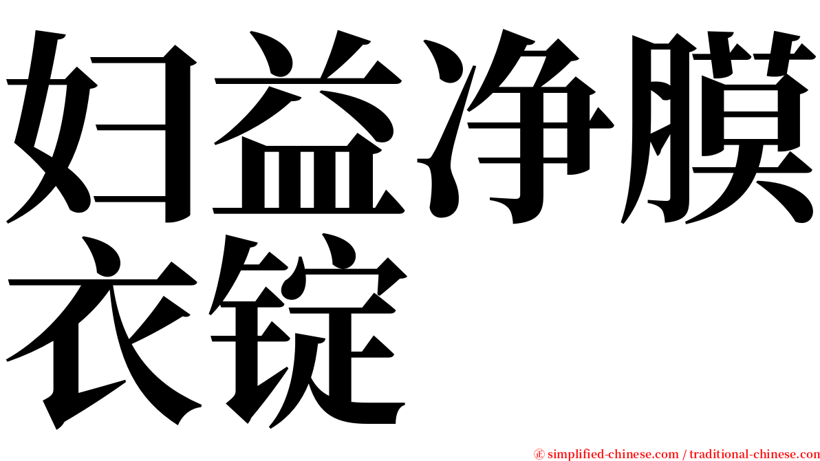 妇益净膜衣锭 serif font