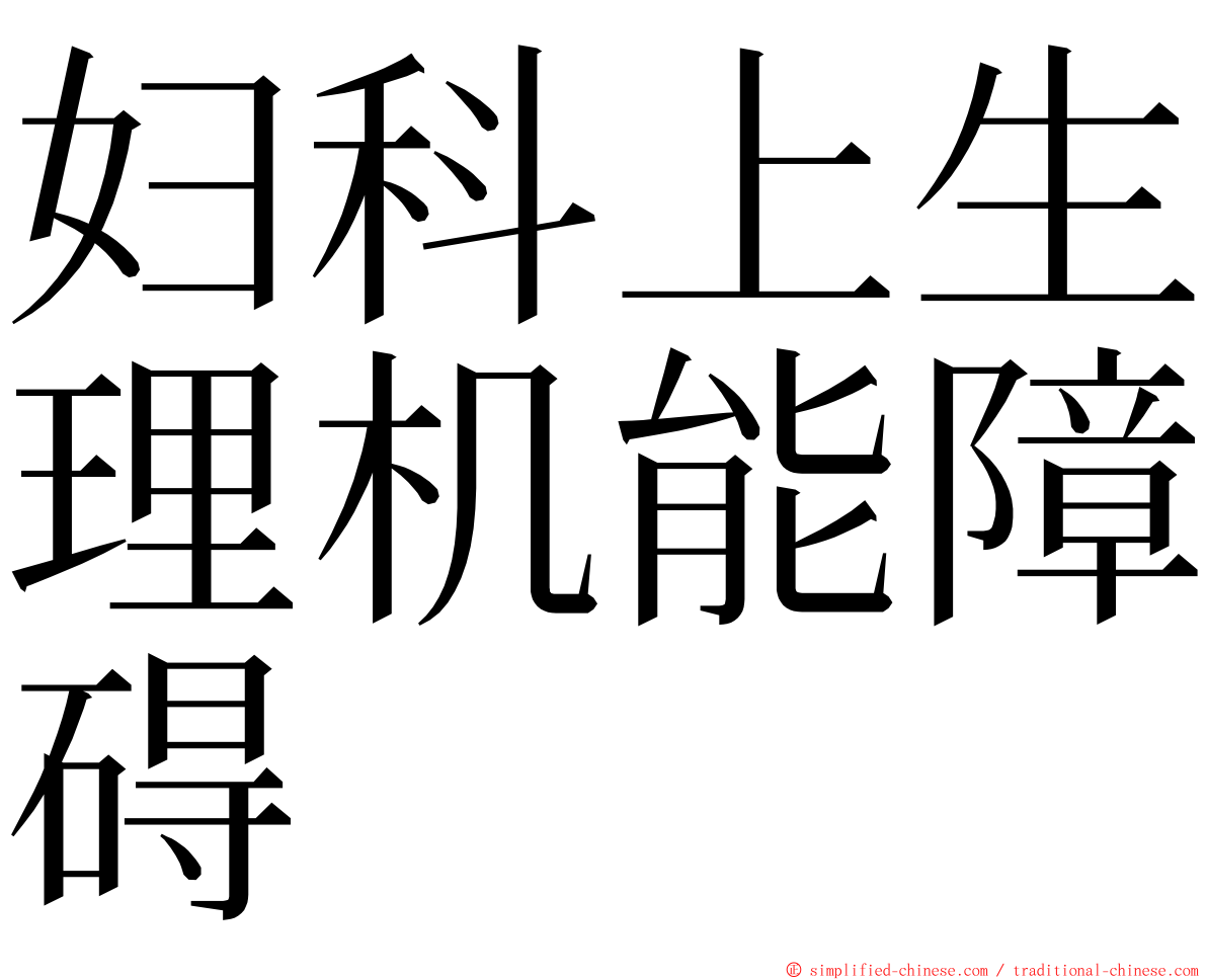 妇科上生理机能障碍 ming font