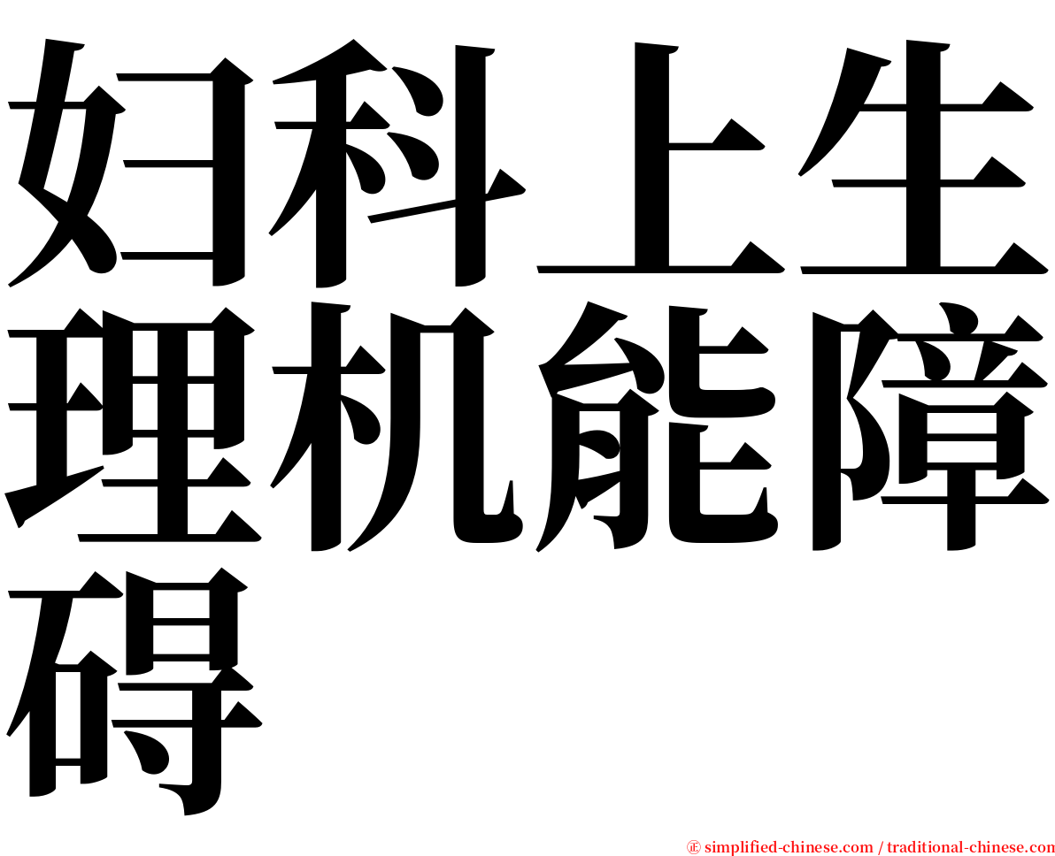 妇科上生理机能障碍 serif font