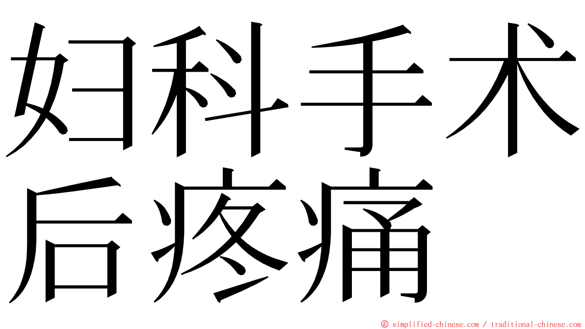 妇科手术后疼痛 ming font