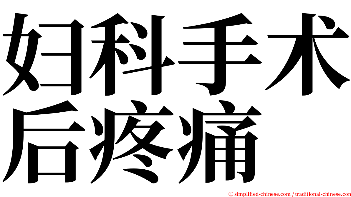 妇科手术后疼痛 serif font