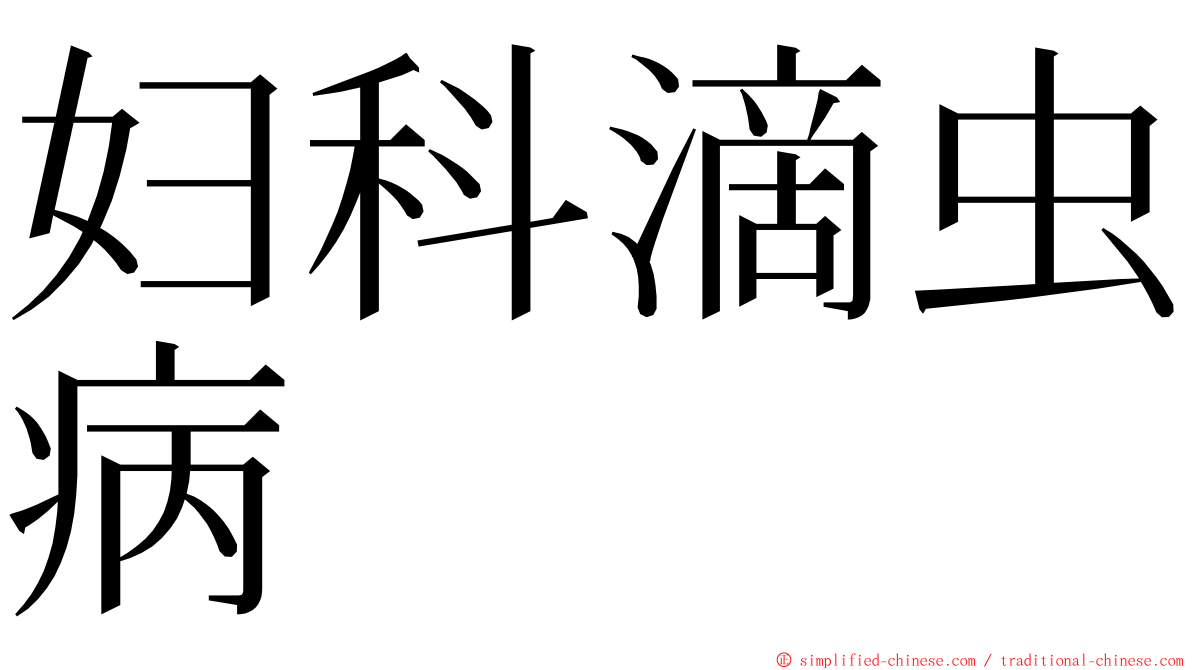 妇科滴虫病 ming font