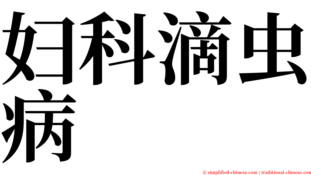 妇科滴虫病 serif font