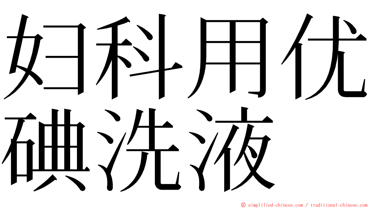 妇科用优碘洗液 ming font