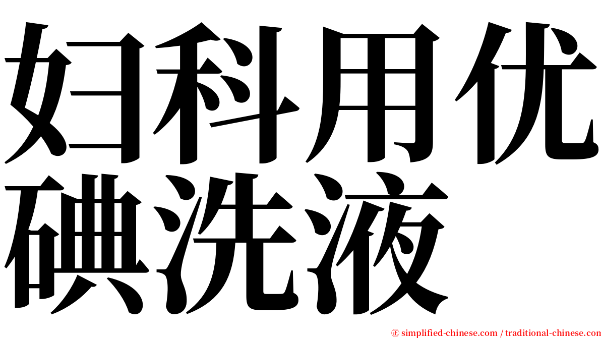 妇科用优碘洗液 serif font