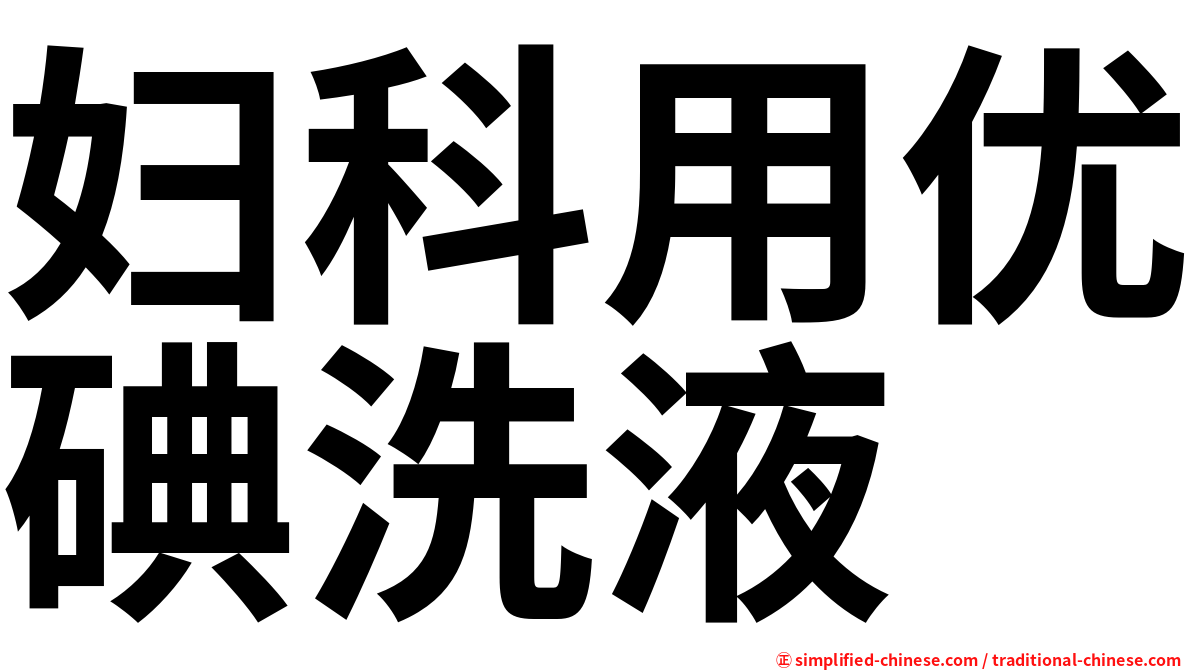 妇科用优碘洗液