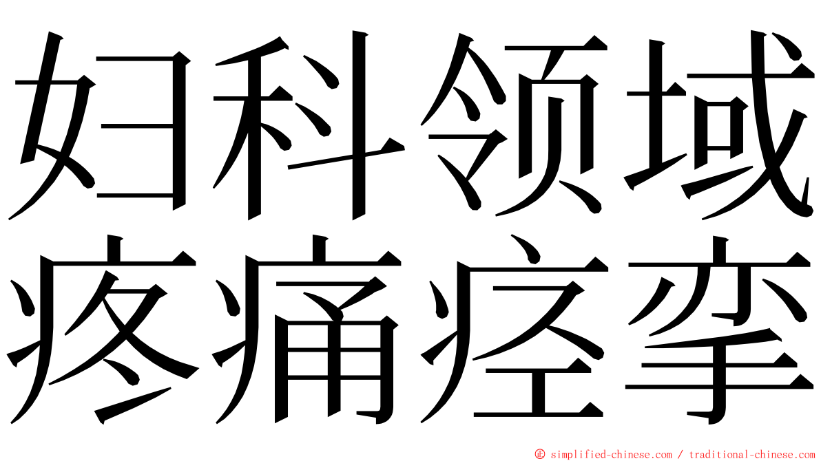 妇科领域疼痛痉挛 ming font