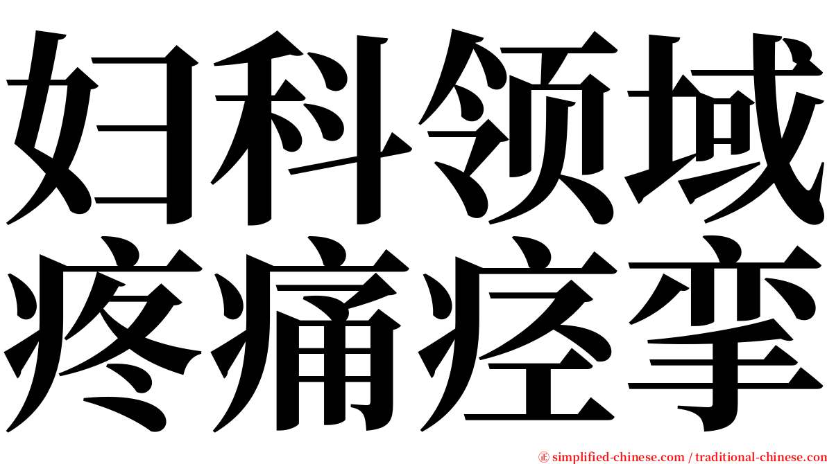 妇科领域疼痛痉挛 serif font