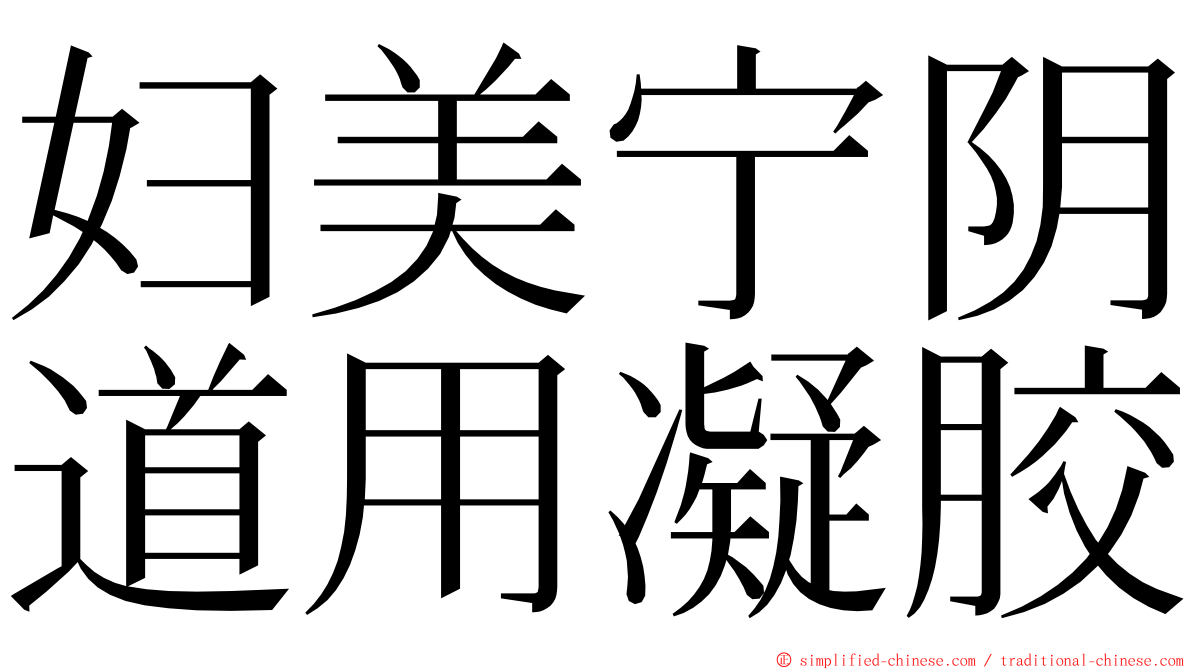 妇美宁阴道用凝胶 ming font