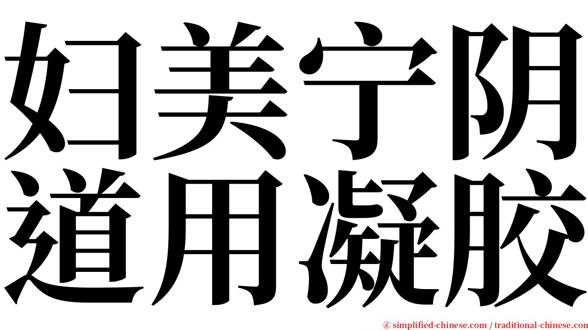 妇美宁阴道用凝胶 serif font