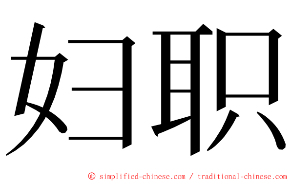 妇职 ming font