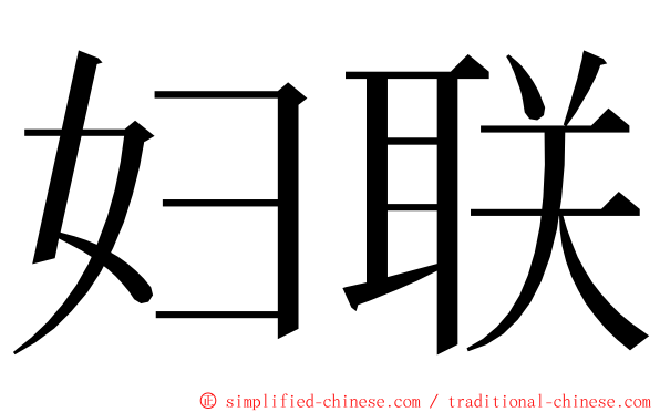 妇联 ming font