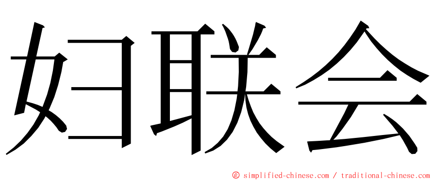 妇联会 ming font