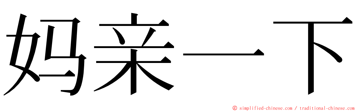 妈亲一下 ming font