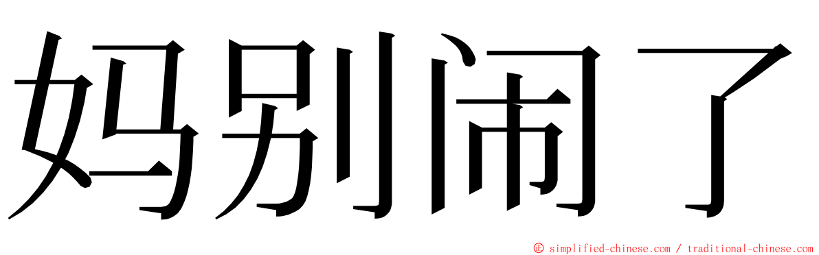 妈别闹了 ming font