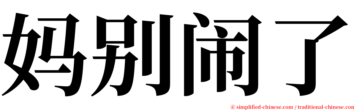 妈别闹了 serif font