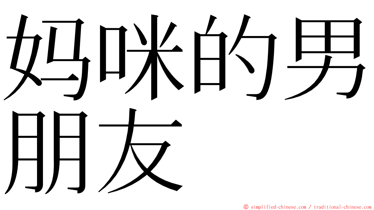 妈咪的男朋友 ming font