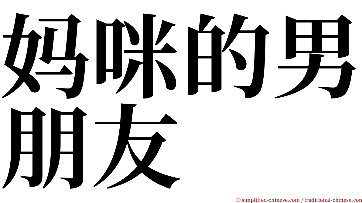 妈咪的男朋友 serif font