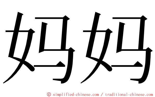 妈妈 ming font