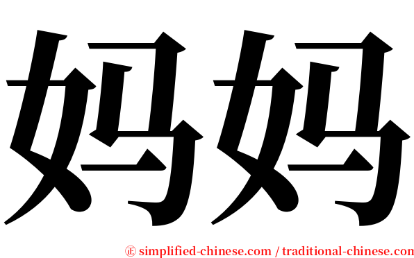 妈妈 serif font